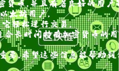 虚拟币钱包是一种用于存储和管理加密货币的软件工具。它可以是桌面应用程序、移动应用程序或网页应用，主要作用是保护用户的私钥和帮助用户进行加密货币的交易。

以下是一些关于虚拟币钱包的主要功能和特点：

1. **储存和管理**：虚拟币钱包能够存储用户的加密货币，比如比特币、以太坊等。用户可以通过钱包查看自己的资产，并管理不同类型的加密货币。

2. **交易功能**：钱包允许用户接收和发送加密货币。用户可以输入对方的钱包地址，输入金额，并通过钱包进行交易。

3. **安全性**：虚拟币钱包通常会提供多种安全保障措施，例如私钥的加密存储、双重身份验证等，以保护用户资产安全。

4. **用户友好性**：现代的虚拟币钱包界面友好，许多钱包提供了快捷的操作流程，即使对初学者也非常友好。

### 如何下载虚拟币钱包？

要下载虚拟币钱包，用户需要根据自己的设备选择相应的版本。以下是一些推荐步骤：

1. **选择钱包类型**：根据需要选择合适的钱包类型，比如手机钱包、桌面钱包或硬件钱包。
   
2. **访问官方网站**：确保访问的是钱包项目的官方网站，以避免下载到恶意软件。

3. **下载安装包**：根据操作系统（如Windows、macOS、Android或iOS）下载相关的安装包。

4. **按照说明进行安装**：下载完成后，按照提示进行安装，并设置安全措施，例如创建账户和设定密码。

### 常见的虚拟币钱包

- **Coinbase Wallet**：这是一款非常流行的移动钱包，支持多种加密货币，并且有着良好的用户界面和安全性。
- **MyEtherWallet**：主要用于以太坊及其代币的发送和接收，适合以太坊用户。
- **Trust Wallet**：适用于多种加密货币的移动钱包，用户可以通过它轻松进行交易。
- **Ledger Nano S**：一款硬件钱包，提供最高级别的安全性，非常适合长时间持有加密货币的用户。

虚拟币钱包为加密货币的用户提供了安全、方便的资产管理工具，非常重要。希望这些信息能帮助到你，如果还有其他问题，欢迎继续询问！