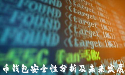 
比特币钱包安全性分析及未来发展趋势