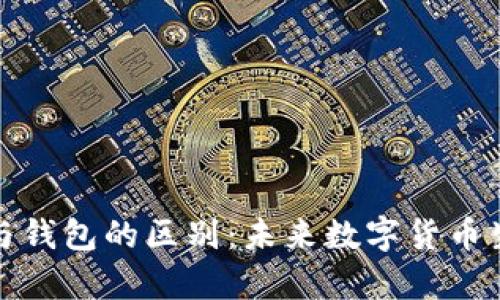 比特币客户端与钱包的区别：未来数字货币生态的演变趋势