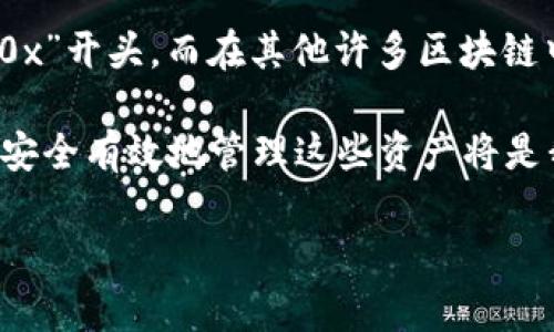 区块链钱包地址是否必须为0x开头？未来发展趋势解读

区块链钱包, 钱包地址, 0x开头, 加密货币/guanjianci

区块链技术的飞速发展和加密货币的火爆让越来越多的人开始关注如何安全地存储和管理这些数字资产。钱包地址，作为我们进行交易的“邮寄地址”，其格式和前缀也引发了广泛的讨论。那么，区块链钱包地址是否必须为0x开头呢？接下来，我们将对这一话题进行深入探讨，带领大家了解背后的技术原理以及未来发展趋势。

区块链钱包地址的基础知识

首先，了解区块链钱包地址的基本知识是非常重要的。区块链钱包地址可以视作每一个用户在区块链网络上的唯一标识。无论你是在以太坊、比特币还是其他以区块链为基础的数字货币中，钱包地址都起着至关重要的作用。

以太坊的钱包地址通常是由40个十六进制字符构成，且以“0x”开头。这一前缀的存在，使得以太坊钱包地址在视觉上更为显眼，并且便于用户区分于其他区块链上生成的钱包地址。

0x前缀的意义

在以太坊网络中，钱包地址的“0x”前缀并不仅仅是一个形式上的标识，它还承载着一些重要的技术信息。首先，“0x”代表该地址是以十六进制字符串形式存在，显示了这段地址的编码格式。而这一约定也使得开发者在处理相关数据时，能够快速辨别出数据类型。

有点遗憾的是，并非所有区块链的钱包地址都遵循这一前缀的规则。在比特币网络中，钱包地址以“1”、“3”或“bc1”开头；而在其他一些区块链项目中，地址格式可能会大相径庭。这就要求用户在进行数字资产交易时，务必确认所接收方的地址格式，以避免误转账造成的损失。

各大区块链网络的地址格式对比

不同的区块链网络有着各自不同的地址格式和规则。以下是一些主要区块链钱包地址格式的对比：

ul
    listrong比特币 (BTC)：/strong 比特币地址以“1”、