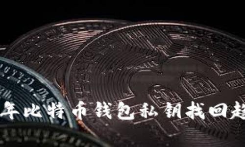 未来十年比特币钱包私钥找回趋势解析
