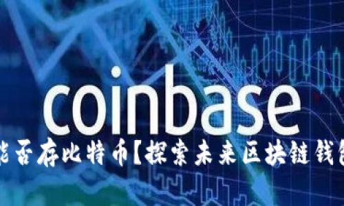 以太坊钱包能否存比特币？探索未来区块链钱包的发展趋势