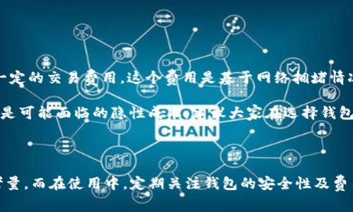 在关于USDT（泰达币）的问题上，选择合适的钱包至关重要。USDT是一种稳定币，通常用于加密货币交易和日常支付。那么，使用USDT时选择什么钱包呢？下面，将对USDT的钱包进行全面介绍，以及一些可能的相关问题进行探讨。

一、USDT钱包的类型

在决定使用什么钱包时，我们需要了解各种钱包类型的优缺点。USDT的存储可以通过以下几种方式实现：

1. **热钱包（Hot Wallet）**：这种钱包通过互联网连接，可以快速进行交易，非常方便。常见的热钱包包括交易所钱包、手机应用钱包等。例如，Binance、Huobi等交易所都提供用户专属的热钱包，方便用户随时进行交易。同时，也可以使用像Coinbase、Trust Wallet等移动钱包。

2. **冷钱包（Cold Wallet）**：这种钱包完全脱离互联网，安全性较高。虽然使用不太方便，但它更适合大额存储和长期保存。冷钱包的常见形式包括硬件钱包（如Ledger、Trezor）和纸钱包。

3. **桌面钱包（Desktop Wallet）**：这类钱包安装在PC上，提供了良好的安全性和隐私保护，适合使用频率较高的用户。比如Exodus、Electrum等桌面钱包都支持USDT。

4. **网页版钱包（Web Wallet）**：这种钱包在浏览器中运行，具有访问便捷的特点，但相对安全性较低。常见的有MyEtherWallet、MetaMask等。

二、选择USDT钱包的注意事项

在选择USDT钱包时，有几个重要的注意事项：

1. **安全性**：钱包的安全性是首要考虑因素。选择具备多重签名、二次验证等安全功能的钱包，能有效防止黑客攻击和盗币。

2. **用户体验**：钱包的界面友好程度、交易速度及使用的便利性都是非常重要的因素。如果一个钱包使用起来非常复杂，可能会让用户感到挫败。

3. **支持的币种**：虽然我们主要关注USDT，但如果您有其他加密货币，使用一个支持多种币种的钱包会更为方便。

4. **备份与恢复功能**：一款好的钱包应有方便的备份与恢复选项，以防用户丢失私钥或钱包发生故障。

三、如何使用USDT钱包

使用USDT钱包的基本步骤大致如下：

1. **下载和安装**：选择好钱包后，下载并安装相应的应用程序。确保是官网下载或官方渠道，以避免下载到恶意软件。

2. **创建钱包**：按照说明创建新钱包，设置密码，并记好安全助记词或私钥，这是找回钱包的关键。

3. **充值USDT**：可以通过交易所购买USDT后转到您的钱包，或如果有人转账给你，可以直接提供您的钱包地址。

4. **进行交易**：使用钱包发送和接收USDT，注意确认对方的钱包地址，以免资金错误转账。

四、相关问题探讨

在使用USDT和钱包的过程中，大家可能还会有一些疑惑，以下是两个常见问题及其详细解答。

h4问题1：如何保障USDT钱包的安全？/h4

真心觉得，钱包的安全性是所有用户最关心的话题，尤其是在数字货币盗窃事件频频发生的背景下，我们必须提高警惕。

首先，最基础的一点是选择知名品牌的钱包，这样可以减少安装恶意软件的风险。万一要使用热钱包，一定要选择具有良好声誉和用户评价的钱包。同时，定期更新软件，确保修复潜在的安全漏洞。

其次，启用两步验证和多重签名功能，这不仅是对钱包的保护，也是对您个人资产的保护。此外，常用的冷钱包如硬件钱包，用户也应妥善保管，不要轻易泄露私钥。

最终，无论使用什么种类的钱包，重要的还是要保持警惕，定期检查钱包的安全设置，避免使用公共网络环境下进行交易，保护好自己的资产。

h4问题2：USDT钱包的使用成本如何？/h4

有一点遗憾的是，很多时候我们在使用数字货币时，都会遇到交易费用的问题。虽然大部分USDT钱包的使用是免费的，但在进行转账时通常会收取一定的交易费用。这个费用是基于网络拥堵情况浮动的。

在热钱包中，费用相对较低，但如果你使用冷钱包或在某些交易所进行提币操作，可能会有更高的手续费用。因此，看似免费的钱包，在使用过程中还是可能面临的隐性成本，建议大家在选择钱包时要全面考虑，尤其是长期资金需求的用户。

五、总结

对于用户来说，选择一个合适的USDT钱包至关重要。无论是热钱包还是冷钱包，各有利弊。在选择的过程中，安全性、用户体验等因素都应作为首要考量。而在使用中，定期关注钱包的安全性及费用问题，是每个数字货币用户都应该具备的意识。在未来，我相信USDT及其钱包的发展一定会更加便捷、安全，令我们对于数字货币的交易充满期待。