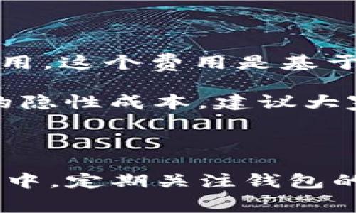 在关于USDT（泰达币）的问题上，选择合适的钱包至关重要。USDT是一种稳定币，通常用于加密货币交易和日常支付。那么，使用USDT时选择什么钱包呢？下面，将对USDT的钱包进行全面介绍，以及一些可能的相关问题进行探讨。

一、USDT钱包的类型

在决定使用什么钱包时，我们需要了解各种钱包类型的优缺点。USDT的存储可以通过以下几种方式实现：

1. **热钱包（Hot Wallet）**：这种钱包通过互联网连接，可以快速进行交易，非常方便。常见的热钱包包括交易所钱包、手机应用钱包等。例如，Binance、Huobi等交易所都提供用户专属的热钱包，方便用户随时进行交易。同时，也可以使用像Coinbase、Trust Wallet等移动钱包。

2. **冷钱包（Cold Wallet）**：这种钱包完全脱离互联网，安全性较高。虽然使用不太方便，但它更适合大额存储和长期保存。冷钱包的常见形式包括硬件钱包（如Ledger、Trezor）和纸钱包。

3. **桌面钱包（Desktop Wallet）**：这类钱包安装在PC上，提供了良好的安全性和隐私保护，适合使用频率较高的用户。比如Exodus、Electrum等桌面钱包都支持USDT。

4. **网页版钱包（Web Wallet）**：这种钱包在浏览器中运行，具有访问便捷的特点，但相对安全性较低。常见的有MyEtherWallet、MetaMask等。

二、选择USDT钱包的注意事项

在选择USDT钱包时，有几个重要的注意事项：

1. **安全性**：钱包的安全性是首要考虑因素。选择具备多重签名、二次验证等安全功能的钱包，能有效防止黑客攻击和盗币。

2. **用户体验**：钱包的界面友好程度、交易速度及使用的便利性都是非常重要的因素。如果一个钱包使用起来非常复杂，可能会让用户感到挫败。

3. **支持的币种**：虽然我们主要关注USDT，但如果您有其他加密货币，使用一个支持多种币种的钱包会更为方便。

4. **备份与恢复功能**：一款好的钱包应有方便的备份与恢复选项，以防用户丢失私钥或钱包发生故障。

三、如何使用USDT钱包

使用USDT钱包的基本步骤大致如下：

1. **下载和安装**：选择好钱包后，下载并安装相应的应用程序。确保是官网下载或官方渠道，以避免下载到恶意软件。

2. **创建钱包**：按照说明创建新钱包，设置密码，并记好安全助记词或私钥，这是找回钱包的关键。

3. **充值USDT**：可以通过交易所购买USDT后转到您的钱包，或如果有人转账给你，可以直接提供您的钱包地址。

4. **进行交易**：使用钱包发送和接收USDT，注意确认对方的钱包地址，以免资金错误转账。

四、相关问题探讨

在使用USDT和钱包的过程中，大家可能还会有一些疑惑，以下是两个常见问题及其详细解答。

h4问题1：如何保障USDT钱包的安全？/h4

真心觉得，钱包的安全性是所有用户最关心的话题，尤其是在数字货币盗窃事件频频发生的背景下，我们必须提高警惕。

首先，最基础的一点是选择知名品牌的钱包，这样可以减少安装恶意软件的风险。万一要使用热钱包，一定要选择具有良好声誉和用户评价的钱包。同时，定期更新软件，确保修复潜在的安全漏洞。

其次，启用两步验证和多重签名功能，这不仅是对钱包的保护，也是对您个人资产的保护。此外，常用的冷钱包如硬件钱包，用户也应妥善保管，不要轻易泄露私钥。

最终，无论使用什么种类的钱包，重要的还是要保持警惕，定期检查钱包的安全设置，避免使用公共网络环境下进行交易，保护好自己的资产。

h4问题2：USDT钱包的使用成本如何？/h4

有一点遗憾的是，很多时候我们在使用数字货币时，都会遇到交易费用的问题。虽然大部分USDT钱包的使用是免费的，但在进行转账时通常会收取一定的交易费用。这个费用是基于网络拥堵情况浮动的。

在热钱包中，费用相对较低，但如果你使用冷钱包或在某些交易所进行提币操作，可能会有更高的手续费用。因此，看似免费的钱包，在使用过程中还是可能面临的隐性成本，建议大家在选择钱包时要全面考虑，尤其是长期资金需求的用户。

五、总结

对于用户来说，选择一个合适的USDT钱包至关重要。无论是热钱包还是冷钱包，各有利弊。在选择的过程中，安全性、用户体验等因素都应作为首要考量。而在使用中，定期关注钱包的安全性及费用问题，是每个数字货币用户都应该具备的意识。在未来，我相信USDT及其钱包的发展一定会更加便捷、安全，令我们对于数字货币的交易充满期待。