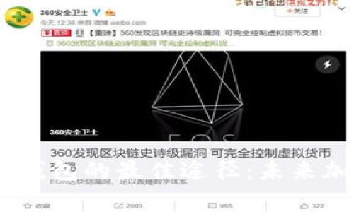 如何选择和购买USDT钱包的最佳途径：未来加密资产存储趋势分析