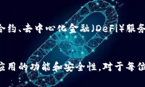 比特币钱包的手机版本是当今加密货币用户非常关注的话题之一。许多用户希望能够在手机上方便地管理和交易比特币。许多钱包服务提供了手机版本或移动应用，方便用户随时随地查看余额、进行交易和管理资产。

下面是一些有关比特币钱包手机版本的详细信息，以及一些相关的问题。

比特币钱包手机版本概述
比特币钱包可分为多种类型，包括硬件钱包、桌面钱包和移动钱包。移动钱包是如今最受欢迎的选项之一，因为现代人越来越依赖移动设备来进行日常事务。移动钱包使得用户可以方便地进行比特币交易，无论身处何地，无论是在咖啡厅还是在路上。

为何选择移动比特币钱包
选择移动比特币钱包的原因有很多。首先，移动钱包提供了便利性。它们通常可以通过应用商店免费下载，安装简单，用户只需几个步骤便可开始使用。其次，移动钱包通常配备了用户友好的界面，让即便是初学者也能够轻松上手。再者，许多移动钱包提供多种功能，比如实时交易追踪、价格提醒，以及支持多种加密货币等，这使得用户可以更好地管理其资产。

常见的移动比特币钱包
市场上有许多移动比特币钱包可供选择。以下是一些备受推崇的选项：
ul
    listrongCoinbase Wallet：/strong作为一款获得广泛认可的移动钱包，它不仅支持比特币，还支持多种其他加密货币，用户界面友好。/li
    listrongExodus Wallet：/strong这是一款功能强大的钱包，提供美观的界面和用户友好的操作，是新手和老手都喜欢的选择。/li
    listrongTrust Wallet：/strong这是Binance官方推荐的移动钱包，支持多种加密货币，安全性高且易于使用。/li
    listrongMycelium Wallet：/strong这款专注于比特币的移动钱包，提供了许多高级功能，适合对安全性有较高要求的用户。/li
/ul

安全性考虑
尽管移动钱包非常方便，但用户仍需注意安全性。比特币交易不可逆转，一旦资金发送出去，就无法恢复。因此，选择一款安全性高的钱包至关重要。用户应确保下载官方应用，定期更新应用程序以获得最新的安全补丁。此外，启用双重验证、备份钱包数据等措施也能有效增强账户安全。

与比特币钱包相关的问题

h4问题1：比特币钱包手机版本安全吗？/h4
这是许多新用户关心的重要问题。比特币钱包的安全性主要取决于其提供的安全功能以及用户自己的使用习惯。一般来说，官方和知名品牌的移动钱包都会采用业界标准的安全措施，如加密存储、两步验证等。然而，用户的手机安全同样重要。保持设备的安全更新、避免在不受信的网络上进行交易，都是保护资产的重要方法。

h4问题2：如何选择适合自己的移动比特币钱包？/h4
选择适合自己需求的移动比特币钱包是一项重要的决策。首先，考虑使用频率和交易量。如果只是偶尔交易，可以选择操作简单的钱包。如果会频繁使用或交易量大，可以选择功能更强大、支持多种加密货币的钱包。同时也要考虑安全性和用户评价，确保钱包在安全性能和客户支持方面表现良好。

未来的发展趋势
比特币和其他加密货币的技术快速发展，不同的钱包功能和特色也在不断升级。随着区块链技术的成熟，未来的比特币钱包可能会集成更多的功能，例如支持智能合约、去中心化金融（DeFi）服务等。用户可以期待更为便捷的交易体验以及更高的安全性。

总结
关于比特币钱包是否有手机版本的问题，答案是肯定的。随着加密货币的普及，越来越多用户在移动设备上管理自己的资产，为此钱包开发者也在不断增进其移动应用的功能和安全性。对于每位用户而言，找到适合自己的钱包，并了解如何安全地使用它，是确保资产安全的重要一步。