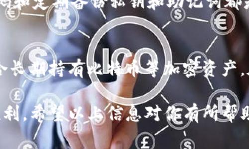 在苹果设备上使用比特币钱包，选择一个安全且用户友好的应用程序非常重要。特别是在当前加密货币的快速发展和不断变化的环境中，找到合适的工具能够帮助用户更好地掌控自己的资产。以下是几款非常适合在苹果设备上使用的比特币钱包应用推荐：

1. Coinbase Wallet
Coinbase Wallet是一个非常流行的选择，不仅因为其安全性，还因为其易于使用和较为全面的功能。用户可以通过Coinbase Wallet安全存储比特币以及其他多种加密货币。此外，Coinbase Wallet支持去中心化应用（dApps），让用户可以直接在钱包中进行交易和互动。

2. Trust Wallet
Trust Wallet是由Binance推出的一款多币种钱包，在苹果用户中也越来越受欢迎。它的界面友好，并且支持超多的加密货币，而且具备私钥持有的功能，意味着用户的资产安全由他们自己控制。如果你是一个常常进行交易的用户，Trust Wallet是个不错的选择。

3. Mycelium Wallet
Mycelium Wallet是一个高度专业化的比特币钱包，它不仅提供安全存储的功能，还有丰富的交易选项。虽然界面相对简单，但对于那些有经验的用户来说，Mycelium的许多高级功能，比如交易费用自定义以及冷存储选项，可能会非常吸引人。

4. Exodus Wallet
Exodus是一个以视觉设计出众、用户友好的桌面和移动钱包而闻名。它不仅支持比特币，还支持多种加密货币。Exodus提供了内置的兑换功能，使得用户在不同的加密货币之间的转换变得毫不费力。如果你希望在移动设备上同时享受美观和功能性，Exodus是一个不可错过的选择。

5. Electrum Wallet
Electrum被认为是比特币领域中的“小巨人”，它虽然比其他钱包略显古老，但以其速度和安全性取得了良好的声誉。特别是在交易速度和低费用方面，Electrum非常具有优势。如果你希望专注于比特币而非其他加密货币，Electrum绝对值得考虑。

总结
在苹果设备上选择比特币钱包，务必考虑安全性、易用性和支持的币种。不同用户有不同的需求，而上述推荐的每款钱包都具有各自独特的优点。在选择钱包之前，不妨在安全性和使用体验方面做一些详细的研究和对比，确保你找到最适合自己的那一个。

可能相关的问题

1. 比特币钱包安全性如何保障？
真心觉得，钱包的安全性是每一位加密货币投资者最关心的话题之一。对于比特币钱包而言，用户可以采取多重措施来保护他们的资产。例如，启用两步验证（2FA）、使用强密码和定期备份私钥和助记词都是必不可少的安全措施。而且，选择知名和信誉良好的钱包也能减少安全风险。尽管没有任何系统是绝对安全的，但通过一些基本步骤，用户可以大大提高其钱包的安全性。

2. 我应该选择热钱包还是冷钱包？
有点遗憾的是，很多新手对热钱包和冷钱包之间的区别并不清楚。热钱包（如大多数移动应用）是连接互联网的，使得用户随时可以方便地进行交易；而冷钱包则是离线的，适合长期持有比特币等加密资产。在选择时，用户需要权衡便捷性和安全性。如果你是活跃的交易者，热钱包是不错的选择；但如果你只是想长期持有比特币，投资一个良好的冷钱包，能够更好地保护你的资产。

综合来看，无论你选择哪款比特币钱包，确保安全性和个人需求的匹配都是极其重要的。随着加密货币市场的快速发展，选择一个适合的比特币钱包将使你的投资旅程更加顺利。希望以上信息对你有所帮助！