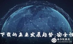 以太坊钱包自动下载的未来发展趋势：安全性与