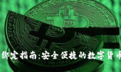 USDT钱包绑定指南：安全便捷的数字货币管理趋势