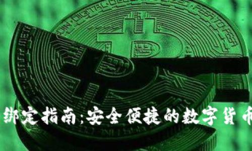 USDT钱包绑定指南：安全便捷的数字货币管理趋势