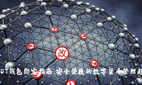 USDT钱包绑定指南：安全便捷的数字货币管理趋势