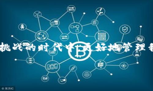 比特币钱包的私钥通常是256位的二进制数，经过编码后表现为64位的十六进制字符串。为了帮助用户更好地理解比特币私钥的概念及其在加密货币中的作用，接下来我们将详细探讨这一话题。

什么是比特币私钥？

比特币私钥是一串用来证明你的比特币资产所有权的秘密代码。它是一个256位的数字，通常通过椭圆曲线加密生成。在现实中，它以十六进制的形式表现出来，长度为64个字符。私钥是生成公钥和比特币地址的基础，拥有私钥就等于掌握了对应地址上的比特币。

私钥的重要性

私钥在比特币网络中扮演着极其重要的角色。每一笔比特币的交易都需要用私钥进行签名，以证明交易的合法性。简单来说，私钥就像是你银行账户的密码，失去它意味着失去你的比特币。因此，妥善保管私钥是非常关键的。

很多人可能会感到困惑，为什么不把私钥和其他人共享。因为只要有人得到了你的私钥，他们就可以随意转移或使用你的比特币，任何交易都是不可逆转的。因此，维护私钥的安全性就是维护财产安全的第一步。

比特币地址和公钥的关系

比特币地址和公钥是由私钥生成的。首先，从私钥可以得到公钥，然后再通过公钥生成比特币地址。为了更直观地理解，可以想象为一把钥匙（私钥）可以打开一个锁（比特币地址），而任何拥有锁的人（公钥）都能帮助你识别这个钥匙的钥匙孔。因此，私钥、公共钥匙和比特币地址三者之间，密不可分。

如何安全储存私钥

在当前的加密货币环境中，保护好私钥和备份变得尤为重要。以下是一些有效的方法：

ul
    listrong硬件钱包：/strong这是最安全的存储方式之一。硬件钱包是一种物理设备，可以离线存储私钥，有效防止在线攻击。/li
    listrong纸质钱包：/strong将私钥以纸质方式记录下来是另一种方法，只要保管好纸张，就可以避免网络攻击。不过，它也极易因为失误、火灾或水损毁而丢失，因此，要小心保存。/li
    listrong加密存储：/strong如果选择在手机或电脑中储存私钥，可以通过加密软件来确保私钥的安全。/li
/ul

比特币私钥的未来

随着比特币及其他加密货币的广泛使用，对于私钥的管理和安全性将变得越来越重要。在未来，我们可能会看到更多先进的技术，来帮助用户保护他们的私钥。比如生物识别技术、智能合约等，也可能会进一步提高密钥管理的便利性和安全性。

但是，未来也不乏挑战。黑客攻击和网络安全问题依然是加密货币用户需要面对的主要威胁。因此，用户必须不断提升自己的安全意识，了解现有的最佳实践。

相关问题探讨

h4问题一：私钥丢失后该怎么办？/h4

我真心觉得，私钥的丢失确实是一件令人遗憾的事情。因为比特币网络中没有中心化的控制机构，丢失了私钥就意味着将无法访问到相应的比特币。因此，如果你的私钥不慎丢失，唯一的选择便是面临“失而复得”的无望。不过，若你曾经备份过钱包文件，可能能够通过备份恢复比特币。不过，很多用户在使用比特币时并未意识到定期备份的重要性，导致私钥的丢失可能永远无法恢复资金。

h4问题二：如何生成一个安全的私钥？/h4

生成一个安全的私钥是确保你比特币资产安全的第一步。有点遗憾的是，很多人并不知道如何正确生成私钥。常用的方法包括使用专业钱包软件，它们会通过高随机性的算法生成私钥。尤其是那些开源的、经过社区检验的软件，通常安全性会更高。

此外，如今一些硬件钱包也提供了随机生成安全私钥的功能，配合使用确保了你的比特币能够得到更好保护。

总结

比特币私钥的重要性不可小觑。在数字资产时代，保护好私钥不仅是保护资产的需要，更是用户应当承担的责任。与此同时，我们也要相信科技的进步会帮助我们在这个充满机遇和挑战的时代中，更好地管理我们的数字资产。在了解了比特币私钥的意义、重要性和未来趋势后，愿每一位用户都能更好地保护自己的投资，并从中获益。

最后，无论你是新手还是老手，都请记住“安全第一”的原则。安全地管理私钥，将为你的比特币之旅打下坚实的基础。希望每位投资者都能在这段旅程中遇到更好的未来！