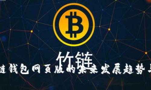 小蚁区块链钱包网页版的未来发展趋势与前景分析