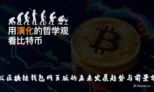 小蚁区块链钱包网页版的未来发展趋势与前景分析