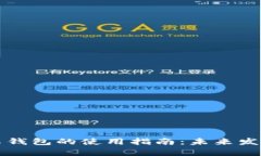 比特币安卓钱包的使用指南：未来发展趋势解析