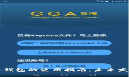 比特币安卓钱包的使用指南：未来发展趋势解析