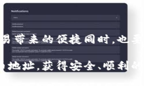 比特币钱包地址被承认的过程涉及多个方面，包括区块链技术、矿工的验证、以及网络节点的共识机制。下面，我将详细介绍这一过程。

### 什么是比特币钱包地址？

比特币钱包地址是用来接收比特币的数字地址，通常由一串字母和数字组成。这些地址是通过哈希算法生成的，确保每一个地址的唯一性和安全性。钱包地址可以分为不同类型，如P2PKH（以1开头）、P2SH（以3开头）和SegWit（以bc1开头）等。

### 比特币钱包地址的生成过程

比特币钱包地址的生成过程通常涉及以下几个步骤：

1. **密钥生成**：通过随机数生成私钥，私钥是你控制比特币的凭证。
2. **公钥 derivation**：基于私钥通过椭圆曲线算法生成公钥。
3. **地址编码**：公钥通过SHA-256和RIPEMD-160哈希算法转变为比特币地址。
4. **版本号与校验位添加**：在地址前加上版本号，最后进行双重哈希以生成校验位，确保地址的有效性。

通过这个过程生成的比特币地址，便于用户接收和存储他们的比特币。

### 比特币钱包地址的承认过程

区块链网络的验证

比特币网络是一个去中心化的系统，任何人在网络中进行交易时，都会被多个节点验证。为了确保交易的真实性，矿工需要验证钱包地址的有效性。每当用户发送比特币时，网络会检查该地址的状态，以及账户中是否有足够的余额来完成交易。

矿工的角色

矿工们是比特币网络的重要参与者，他们负责将交易记录打包到区块中，并通过计算工作量证明（PoW）来完成新区块的添加。矿工在打包交易时，会检查每个交易的有效性，包括发送方的比特币余额、钱包地址的格式等。一旦交易被矿工确认并记录在区块链上，该钱包地址即被正式承认。

网络节点的共识机制

比特币网络采用的是工作量证明的共识机制，即矿工通过解决复杂的数学问题来竞争打包交易。这一机制保证了网络的安全性和分散性。在节点达成共识之前，交易无法被完全确认。因此，比特币钱包地址的承认不仅依赖一个或几个节点，而是整个网络的共同确认。

### 钱包地址的有效性检查

地址格式的检查

比特币钱包地址在生成后会按照特定的格式进行编码，包括特定的前缀和位数。在绝大多数情况下，用户在输入钱包地址时可能会因输入错误而带来问题。网络节点会自动过滤掉格式不正确的地址，以减少潜在的误发送。

### 比特币钱包地址的动态

地址的重用与变化

虽然比特币钱包地址可以被重复使用，但从安全角度来看，建议用户每次交易使用不同的地址。这是因为持续使用同一个地址可能会泄露用户的交易历史与隐私。许多钱包提供生成新地址的功能，以保护用户的隐私。

从隐私到安全

随着比特币的普及，越来越多的人开始关注钱包地址的隐私问题。某些钱包采用HD（分层确定性）钱包策略，能生成无限多的地址，且只用一个私钥管理，保证了用户的隐私安全。这样的设计不仅避免了地址重用所带来的风险，还提高了交易的私密性。

### 比特币钱包使用中的常见问题

#### 问题一：比特币钱包地址能够被伪造吗？

有时候，这个问题让人感到深深的担忧。实际上，比特币钱包地址是不能被伪造的，因为它们是通过复杂的数学算法生成的。即使有人知道了你的钱包地址，他们也无法获得你的私钥，进而控制你的比特币。因此，从这个角度来看，虽然安全问题仍然存在，但钱包地址的伪造是绝对不可能的。

安全防护建议

为了保护你的比特币钱包，用户需要格外注意私钥的安全，避免在不安全的网络环境下进行交易。此外，使用硬件钱包或者冷钱包能够有效降低被黑客攻击的风险。同时，用户应定期检查自己的交易情况，确保没有未经授权的交易发生。

#### 问题二：如果比特币钱包地址被大家不再使用，会有影响吗？

在比特币网络中，比特币钱包地址是永恒存在的。一旦被创建，地址不会消失。即使不再使用，该地址上的比特币仍然存在。不过，用户需要记住，如果长时间不使用某个钱包，该地址及其比特币可能会被遗忘。因此，推荐用户定期使用其钱包地址。

### 总结

通过以上分析，我们可以看到比特币钱包地址的生成、验证与承认都是基于复杂的技术架构和网络机制。作为用户，在享受比特币交易带来的便捷同时，也要非常注意私钥与钱包的安全。真心觉得，只有深入了解这些流程，才能更好地保护自己的资产。

比特币钱包的每一个地址背后，都是一段独特的数字旅行，它承载着用户的信任与隐私。希望每一个用户都能谨慎对待自己的比特币地址，获得安全、顺利的交易体验。