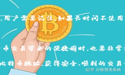 比特币钱包地址被承认的过程涉及多个方面，包括区块链技术、矿工的验证、以及网络节点的共识机制。下面，我将详细介绍这一过程。

### 什么是比特币钱包地址？

比特币钱包地址是用来接收比特币的数字地址，通常由一串字母和数字组成。这些地址是通过哈希算法生成的，确保每一个地址的唯一性和安全性。钱包地址可以分为不同类型，如P2PKH（以1开头）、P2SH（以3开头）和SegWit（以bc1开头）等。

### 比特币钱包地址的生成过程

比特币钱包地址的生成过程通常涉及以下几个步骤：

1. **密钥生成**：通过随机数生成私钥，私钥是你控制比特币的凭证。
2. **公钥 derivation**：基于私钥通过椭圆曲线算法生成公钥。
3. **地址编码**：公钥通过SHA-256和RIPEMD-160哈希算法转变为比特币地址。
4. **版本号与校验位添加**：在地址前加上版本号，最后进行双重哈希以生成校验位，确保地址的有效性。

通过这个过程生成的比特币地址，便于用户接收和存储他们的比特币。

### 比特币钱包地址的承认过程

区块链网络的验证

比特币网络是一个去中心化的系统，任何人在网络中进行交易时，都会被多个节点验证。为了确保交易的真实性，矿工需要验证钱包地址的有效性。每当用户发送比特币时，网络会检查该地址的状态，以及账户中是否有足够的余额来完成交易。

矿工的角色

矿工们是比特币网络的重要参与者，他们负责将交易记录打包到区块中，并通过计算工作量证明（PoW）来完成新区块的添加。矿工在打包交易时，会检查每个交易的有效性，包括发送方的比特币余额、钱包地址的格式等。一旦交易被矿工确认并记录在区块链上，该钱包地址即被正式承认。

网络节点的共识机制

比特币网络采用的是工作量证明的共识机制，即矿工通过解决复杂的数学问题来竞争打包交易。这一机制保证了网络的安全性和分散性。在节点达成共识之前，交易无法被完全确认。因此，比特币钱包地址的承认不仅依赖一个或几个节点，而是整个网络的共同确认。

### 钱包地址的有效性检查

地址格式的检查

比特币钱包地址在生成后会按照特定的格式进行编码，包括特定的前缀和位数。在绝大多数情况下，用户在输入钱包地址时可能会因输入错误而带来问题。网络节点会自动过滤掉格式不正确的地址，以减少潜在的误发送。

### 比特币钱包地址的动态

地址的重用与变化

虽然比特币钱包地址可以被重复使用，但从安全角度来看，建议用户每次交易使用不同的地址。这是因为持续使用同一个地址可能会泄露用户的交易历史与隐私。许多钱包提供生成新地址的功能，以保护用户的隐私。

从隐私到安全

随着比特币的普及，越来越多的人开始关注钱包地址的隐私问题。某些钱包采用HD（分层确定性）钱包策略，能生成无限多的地址，且只用一个私钥管理，保证了用户的隐私安全。这样的设计不仅避免了地址重用所带来的风险，还提高了交易的私密性。

### 比特币钱包使用中的常见问题

#### 问题一：比特币钱包地址能够被伪造吗？

有时候，这个问题让人感到深深的担忧。实际上，比特币钱包地址是不能被伪造的，因为它们是通过复杂的数学算法生成的。即使有人知道了你的钱包地址，他们也无法获得你的私钥，进而控制你的比特币。因此，从这个角度来看，虽然安全问题仍然存在，但钱包地址的伪造是绝对不可能的。

安全防护建议

为了保护你的比特币钱包，用户需要格外注意私钥的安全，避免在不安全的网络环境下进行交易。此外，使用硬件钱包或者冷钱包能够有效降低被黑客攻击的风险。同时，用户应定期检查自己的交易情况，确保没有未经授权的交易发生。

#### 问题二：如果比特币钱包地址被大家不再使用，会有影响吗？

在比特币网络中，比特币钱包地址是永恒存在的。一旦被创建，地址不会消失。即使不再使用，该地址上的比特币仍然存在。不过，用户需要记住，如果长时间不使用某个钱包，该地址及其比特币可能会被遗忘。因此，推荐用户定期使用其钱包地址。

### 总结

通过以上分析，我们可以看到比特币钱包地址的生成、验证与承认都是基于复杂的技术架构和网络机制。作为用户，在享受比特币交易带来的便捷同时，也要非常注意私钥与钱包的安全。真心觉得，只有深入了解这些流程，才能更好地保护自己的资产。

比特币钱包的每一个地址背后，都是一段独特的数字旅行，它承载着用户的信任与隐私。希望每一个用户都能谨慎对待自己的比特币地址，获得安全、顺利的交易体验。