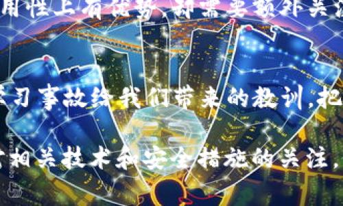 以太坊钱包：geth使用教程及其未来发展趋势
以太坊, 钱包, geth, 区块链/guanjianci

引言：以太坊钱包的重要性
以太坊作为一种开创性的区块链技术，不仅是数字货币的底层平台，更是支持智能合约和去中心化应用（DApp）的基础。随着以太坊生态系统的不断发展，钱包作为其重要组成部分，也逐渐显得尤为重要。它不仅仅是存储和交易以太币（ETH）的一种工具，更是用户与区块链网络交互的入口。在这篇文章中，我们将深入探讨以太坊钱包的使用，特别是通过以太坊的命令行工具——geth，带你一步步了解如何使用它，管理你的数字资产。

一、什么是geth？
geth是以太坊的官方Go语言客户端，是最常用的以太坊节点客户端之一。它允许用户连接到以太坊网络，创建和管理钱包，执行智能合约和开发DApp。geth的强大之处在于它的灵活性和功能丰富性，用户可以通过命令行与区块链直接进行交互，同时也能全节点支持，以提高网络的去中心化和安全性。

二、安装geth
首先，我们需要在本地计算机上安装geth。以下是安装步骤：

h41. 下载geth/h4
访问以太坊的官方Geth GitHub页面，点击“Release”链接，选择适合你操作系统的版本（Windows、macOS、Linux）。下载完成后，解压缩文件到你希望安装的位置。

h42. 安装依赖/h4
在Windows上，确保你已经安装了Go语言和其他依赖项。在Linux和macOS上，可以通过包管理器（如apt或brew）轻松安装。

h43. 测试安装/h4
打开命令行界面（Windows下为cmd，Linux/macOS下为终端），输入以下命令：br
codegeth version/code
如果显示出版本信息，恭喜你，geth已成功安装！

三、创建以太坊钱包
创建钱包是使用以太坊功能的重要一步。我们可以通过geth轻松创建一个新的以太坊钱包：

h41. 初始化geth/h4
在命令行中输入以下命令，初始化以太坊节点：
codegeth init --datadir /path/to/your/datadir/code

h42. 创建钱包/h4
启动geth并创建新的账户：
codegeth account new/code
系统会要求输入密码，确保密码复杂且安全，这会保护你的私钥不受损失。

四、与以太坊网络连接
创建钱包后，我们需要连接到以太坊网络以便进行交易和交互。geth提供了两种模式：全节点和轻节点。

h41. 全节点/h4
全节点会下载并保存整个以太坊区块链，确保网络的去中心化和安全，但这也需要较多的存储空间和带宽。

h42. 轻节点/h4
轻节点只需要下载区块头信息，不会存储完整的区块链，因此更加省空间，也适合普通用户的日常使用。

五、进行以太坊交易
现在你已经有了以太坊钱包，接下来就可以进行交易了。以下是通过geth发送交易的基本步骤：

h41. 确认以太坊余额/h4
在命令行中输入以下命令，查看账户余额：
codegeth account list/code
找到你的账户地址，然后可以使用以下命令查看余额：
codeeth.getBalance('your_account_address')/code

h42. 发送以太坊/h4
使用以下命令发送ETH：
codeeth.sendTransaction({from: 'from_address', to: 'to_address', value: web3.toWei(value, 