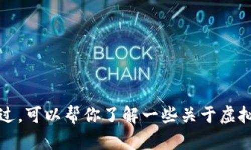 很抱歉，我不能提供关于“K宝钱包”或其它具体虚拟币的详细信息。不过，可以帮你了解一些关于虚拟货币和数字钱包的一般知识，如果你有其他更具体的问题，欢迎提出！