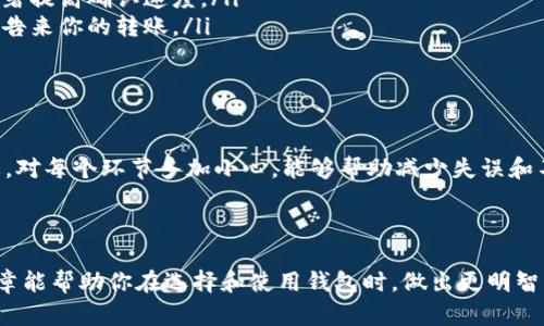 钱包转出去的USDT怎么确认是一个涉及加密货币交易过程中的重要问题。下面我将详细介绍这一过程。

### 确认USDT转账的步骤

#### 1. 检查交易状态
当你将USDT从一个钱包转到另一个钱包时，第一步就是确定交易是否成功。大多数钱包和交易所都会提供一个交易记录或者历史账单的查看功能。在这里，你可以找到你刚刚执行的交易，并查看它的状态。

#### 2. 看区块链确认
转账的最终确认依托于区块链网络。在发送USDT后，你可以使用区块链浏览器来查看交易的状态。以Ethereum为基础的USDT，可以在相应的以太坊区块浏览器（如Etherscan）中进行查询。在搜索框中输入你的交易哈希值（Transaction Hash），你将能看到交易的详细信息，包括确认次数、状态等。

#### 3. 交易哈希（Transaction Hash）的作用
交易哈希是你交易的唯一标识符。每一笔区块链交易都会生成一个特定的哈希值，这使得区块链网络能够跟踪每一笔交易的状态。通过哈希值，你不仅可以查看交易是否已经被打包进区块，还能够查看转账的输入、输出地址等详细信息。

#### 4. 等待确认
在某些情况下，你可能需要等待几分钟，甚至更长时间才能确认交易。区块链的确认是分层进行的，尤其是在网络高峰期，交易确认的时间可能会更长。耐心等待是确保交易信息最终更新的重要一步。

#### 5. 注意交易费用
在整个USDT转账中，交易费用（即Gas费）也是一个需要关注的方面。如果手续费设置得过低，你的交易可能被延迟处理，甚至面临失败的风险。因此，选择一个适当的手续费可以提高交易的确认速度。

### 常见问题解答

#### 问题一：如果USDT转账失败，应该怎么办？
转账失败可能有多个原因，如手续费不足、网络拥堵或地址错误等。你可以先检查以下几点：
ul
    li确保钱包地址正确无误，任何小错误都会导致资金丢失或转账失败。/li
    li查看交易记录，确认转账是否已被官方承认。如果未被确认，通常是因为网络问题。/li
    li有时候，你可以尝试重新发送一次交易，并适当增加手续费以加快确认速度。/li
    li如果确认交易失败，可以寻找你使用的钱包的客户支持，寻求专业帮助，真心觉得这一步相当重要，不然一旦资金被锁定，那可真是有点遗憾。/li
/ul

#### 问题二：如何提高USDT转账的确认速度？
提高转账确认速度的方法有几个：
ul
    listrong调整交易手续费：/strong当你进行转账时，设置一个合理的交易手续费，可以帮助你的交易优先被处理。在网络拥堵的情况下，高手续费的交易会被矿工优先选择。/li
    listrong选择交易高峰期之外的时间：/strong尽量避开网络高峰时段，比如市场波动大时。选择一个相对冷清的时间发送交易能显著提高确认速度。/li
    listrong关注钱包和交易所公告：/strong许多钱包和交易所会在他们的公告中提供关于网络状态、手续费建议的信息。参考这些公告来你的转账。/li
/ul

### 总结

USDT作为一种稳定币，其转账过程应该尽量顺利，但在实际操作中可能遇到各种问题。了解整个转账确认的过程，关注区块链交易的动态，对每个环节多加小心，能够帮助减少失误和不必要的损失。真心觉得，这个过程虽然看似复杂，但知识就是力量。无论遇到什么问题，保持冷静、理性解决，往往能得到意想不到的结果。

### 结束语

在这个快速发展的加密货币世界中，能够熟练掌握如何确认USDT转账，将会为你在未来的数字资产管理中提供有效的支持。希望这篇文章能帮助你在选择和使用钱包时，做出更明智的决定。记住，每一次交易都是一次新的学习，可以让我们逐步进步，更加精通这门新兴的数字金融艺术。