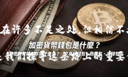   比特币钱包的未来趋势：如何选择与使用 / 

 guanjianci 比特币钱包,数字货币,区块链,加密资产 /guanjianci 

引言：比特币钱包的诞生与发展
自从比特币在2009年问世以来，数字货币的世界便掀起了巨大的波澜。比特币钱包作为一种储存、管理数字资产的工具，在这个变革中扮演了重要的角色。真心觉得，随着科技的进步和市场的变化，比特币钱包的未来趋势将带给我们更多的惊喜与挑战。

一、比特币钱包的基本类型
在我们探讨比特币钱包的未来趋势之前，有必要了解下比特币钱包的基本类型。一般来说，比特币钱包主要分为以下几类：
ul
    listrong热钱包/strong：这类钱包通过互联网进行操作，方便快捷，适合日常交易。例如：Coinbase、Binance等平台钱包。/li
    listrong冷钱包/strong：这类钱包通常在离线状态下操作，安全性极高，适合长期储存比特币。例如：Trezor、Ledger等硬件钱包。/li
    listrong桌面钱包/strong：安装在个人电脑上的钱包，可供用户控制其私钥，提供相对高的安全性。/li
    listrong移动钱包/strong：适合在手机上使用，方便随时随地进行交易，但相对安全性稍低。/li
/ul
这些钱包各有优缺点，用户在选择时需根据自身的需求与安全考虑进行权衡。

二、比特币钱包的未来发展趋势
在数字货币不断发展的情况下，比特币钱包的未来也呈现出一些显著的发展趋势：

h41. 安全性增强/h4
随着网络攻击和黑客行为的增加，钱包的安全性将变得更加重要。越来越多的开发者会致力于提升钱包的安全性，比如更复杂的多重签名、冷储存方案以及生物识别技术等，保护用户的资产安全。

h42. 用户体验改善/h4
用户体验也是对钱包未来发展的重要影响因素。随时随地、方便快捷的交易体验将成为用户选择钱包的重要标准。钱包界面将更加友好，操作流程将更加简化，使得即使是新手也能轻松上手。

h43. 与金融服务的整合/h4
随着数字货币的逐渐普及，越来越多的金融服务将整合进比特币钱包中，提供贷款、投资、支付等多样化的金融服务。这意味着用户可以在一个平台上完成更多的金融交易。

h44. 去中心化 wallet 的兴起/h4
去中心化钱包将会越来越受欢迎，因为它们允许用户完全控制自己的私钥，增强用户的掌控感和安全性。这类钱包的出现，能够有效减少中心化交易所的风险。

三、比特币钱包的常见问题
在使用比特币钱包的过程中，用户难免会遇到一些问题。以下是两个相关的问题及其详细解答：

h4问题一：如何保障比特币钱包的安全性？/h4
这是很多用户关注的重点。保障比特币钱包安全性的方法有很多，首先，使用强密码是基本要求。密码应包含字母、数字及特殊字符，并定期更改。其次，可以考虑使用冷钱包或硬件钱包，减少网络攻击的风险。此外，定期备份钱包信息也非常重要，以防丢失。

h4问题二：如何选择适合自己的比特币钱包？/h4
选择钱包的时候，用户需要考虑以下几个因素：首先是安全性，确认钱包是否采用有效的加密算法。其次是易用性，界面友好、操作简单的会更受欢迎。另外，交易费用及服务范围也是选择时要考虑的因素。不妨先试用几个不同的钱包，了解各自的优缺点后再做决定。

四、未来比特币钱包的良性生态
展望未来，一个健康的比特币钱包生态需要进行更深度的互动及创新。钱包开发者会利用新技术不断钱包性能，提升用户体验。同时，教育用户如何安全使用钱包也是非常关键的。真正做到钱包的普及，才能让比特币等数字货币更好地服务于日常生活。

结语
比特币钱包不仅仅是数字资产的存储工具，它的未来发展承载着我们对数字货币世界的美好期待。虽然现在科技还存在许多不足之处，但相信不久的将来，比特币钱包会以更加安全、便捷的方式融入到我们的生活中。对此，我有点期待，期待这个新时代的到来！ 

通过上述的介绍，希望你对比特币钱包的未来趋势有了更深刻的理解。数字货币的旅程才刚刚开始，而比特币钱包将是我们探寻这条路上的重要伙伴。