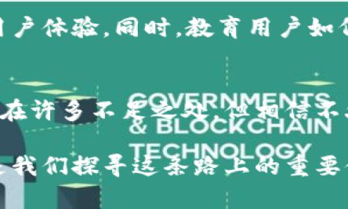   比特币钱包的未来趋势：如何选择与使用 / 

 guanjianci 比特币钱包,数字货币,区块链,加密资产 /guanjianci 

引言：比特币钱包的诞生与发展
自从比特币在2009年问世以来，数字货币的世界便掀起了巨大的波澜。比特币钱包作为一种储存、管理数字资产的工具，在这个变革中扮演了重要的角色。真心觉得，随着科技的进步和市场的变化，比特币钱包的未来趋势将带给我们更多的惊喜与挑战。

一、比特币钱包的基本类型
在我们探讨比特币钱包的未来趋势之前，有必要了解下比特币钱包的基本类型。一般来说，比特币钱包主要分为以下几类：
ul
    listrong热钱包/strong：这类钱包通过互联网进行操作，方便快捷，适合日常交易。例如：Coinbase、Binance等平台钱包。/li
    listrong冷钱包/strong：这类钱包通常在离线状态下操作，安全性极高，适合长期储存比特币。例如：Trezor、Ledger等硬件钱包。/li
    listrong桌面钱包/strong：安装在个人电脑上的钱包，可供用户控制其私钥，提供相对高的安全性。/li
    listrong移动钱包/strong：适合在手机上使用，方便随时随地进行交易，但相对安全性稍低。/li
/ul
这些钱包各有优缺点，用户在选择时需根据自身的需求与安全考虑进行权衡。

二、比特币钱包的未来发展趋势
在数字货币不断发展的情况下，比特币钱包的未来也呈现出一些显著的发展趋势：

h41. 安全性增强/h4
随着网络攻击和黑客行为的增加，钱包的安全性将变得更加重要。越来越多的开发者会致力于提升钱包的安全性，比如更复杂的多重签名、冷储存方案以及生物识别技术等，保护用户的资产安全。

h42. 用户体验改善/h4
用户体验也是对钱包未来发展的重要影响因素。随时随地、方便快捷的交易体验将成为用户选择钱包的重要标准。钱包界面将更加友好，操作流程将更加简化，使得即使是新手也能轻松上手。

h43. 与金融服务的整合/h4
随着数字货币的逐渐普及，越来越多的金融服务将整合进比特币钱包中，提供贷款、投资、支付等多样化的金融服务。这意味着用户可以在一个平台上完成更多的金融交易。

h44. 去中心化 wallet 的兴起/h4
去中心化钱包将会越来越受欢迎，因为它们允许用户完全控制自己的私钥，增强用户的掌控感和安全性。这类钱包的出现，能够有效减少中心化交易所的风险。

三、比特币钱包的常见问题
在使用比特币钱包的过程中，用户难免会遇到一些问题。以下是两个相关的问题及其详细解答：

h4问题一：如何保障比特币钱包的安全性？/h4
这是很多用户关注的重点。保障比特币钱包安全性的方法有很多，首先，使用强密码是基本要求。密码应包含字母、数字及特殊字符，并定期更改。其次，可以考虑使用冷钱包或硬件钱包，减少网络攻击的风险。此外，定期备份钱包信息也非常重要，以防丢失。

h4问题二：如何选择适合自己的比特币钱包？/h4
选择钱包的时候，用户需要考虑以下几个因素：首先是安全性，确认钱包是否采用有效的加密算法。其次是易用性，界面友好、操作简单的会更受欢迎。另外，交易费用及服务范围也是选择时要考虑的因素。不妨先试用几个不同的钱包，了解各自的优缺点后再做决定。

四、未来比特币钱包的良性生态
展望未来，一个健康的比特币钱包生态需要进行更深度的互动及创新。钱包开发者会利用新技术不断钱包性能，提升用户体验。同时，教育用户如何安全使用钱包也是非常关键的。真正做到钱包的普及，才能让比特币等数字货币更好地服务于日常生活。

结语
比特币钱包不仅仅是数字资产的存储工具，它的未来发展承载着我们对数字货币世界的美好期待。虽然现在科技还存在许多不足之处，但相信不久的将来，比特币钱包会以更加安全、便捷的方式融入到我们的生活中。对此，我有点期待，期待这个新时代的到来！ 

通过上述的介绍，希望你对比特币钱包的未来趋势有了更深刻的理解。数字货币的旅程才刚刚开始，而比特币钱包将是我们探寻这条路上的重要伙伴。