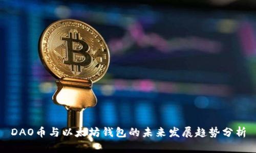 DAO币与以太坊钱包的未来发展趋势分析