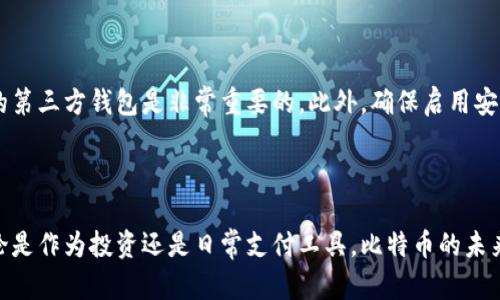 对于想要在Mac上使用比特币钱包的用户来说，有几个推荐的方法和选择。以下是一些关于如何找到和下载Mac版比特币钱包的内容，希望能帮助到你。

1. 官方比特币钱包

首先，最权威的选择是使用官方提供的比特币核心钱包（Bitcoin Core）。它是由比特币社区开发和维护的，功能强大且高度安全。通过官方渠道下载是确保软件安全性的最佳方式。



你可以通过访问比特币官方网站（bitcoin.org）来获取比特币核心钱包的Mac版。下载之后，安装和设置过程相对简单，只需遵循屏幕上的指示即可。


2. 轻量级钱包

如果你不太需要全部的比特币区块链数据，轻量级钱包可能是更好的选择，比如Exodus、Electrum等。这些钱包提供了简单易用的界面，适合新手用户，同时也支持多种货币。



例如，Exodus不仅支持比特币，还允许你管理以太坊、莱特币等多种加密货币。你可以在其官网（exodus.com）直接下载Mac版本，安装过程类似于其他软件。


3. 确保安全性

无论你选择哪个钱包，确保你的电脑安全是至关重要的。定期更新你的Mac操作系统与比特币钱包，避免下载来自不明来源的文件，以防止恶意软件和病毒。



此外，建议启用两步验证（2FA）功能，设置强密码，定期备份你的钱包数据，以防丢失。


4. 其他推荐的Mac版比特币钱包

除了以上提到的钱包，以下是一些其他可用于Mac的比特币钱包：
ul
listrongJaxx Liberty:/strong 一款可跨平台使用的钱包，支持多种加密货币，界面友好。/li
listrongSamourai Wallet:/strong 专注隐私保护的安卓钱包，也有桌面版可用，但使用起来较为复杂。/li
listrongCopay:/strong 由BitPay开发的开源钱包，支持多用户共同管理同一个账户。/li
/ul


5. 常见问题解答

h4Q1: 我应该选择哪种比特币钱包？/h4

这取决于你的需求。如果你是新手用户，建议使用轻量级钱包比如Exodus或Electrum。这些钱包操作简单，非常适合入门用户。然而，如果你注重安全性且愿意承担较高的存储成本，Bitcoin Core可能是更好的选择。


h4Q2: 比特币钱包安全吗？/h4

其实，比特币钱包的安全性有很多因素影响。选择官方或者知名品牌的钱包，尽量避免使用不知名的第三方钱包是非常重要的。此外，确保启用安全措施，如强密码和两步验证，会大大提高安全性。当然，定期备份和更新钱包也是保障安全的方式。



总的来说，希望你在使用比特币钱包的过程中能够找到合适的工具，并享受比特币带来的便利。无论是作为投资还是日常支付工具，比特币的未来发展值得期待。