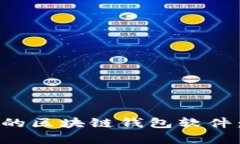 如何设计高效安全的区块链钱包软件：未来发展