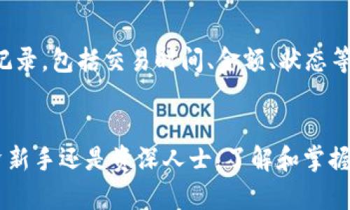   比特币核心钱包导入指南：未来数字资产管理的新趋势 / 
 guanjianci 比特币, 钱包导入, 数字资产, 区块链技术 /guanjianci 

引言：比特币的崛起与钱包的重要性
近年来，比特币以其独特的去中心化特性和无限的潜在价值，成为了全球投资者青睐的数字资产。而对于任何一个比特币用户来说，选择合适的钱包进行资产管理是至关重要的一步。真心觉得，一个好的钱包不仅能给我们带来安全保障，也能让我们更加高效、便捷地进行数字资产的管理。那么，在这篇文章中，我们就来详细讨论比特币核心钱包的导入及其未来发展趋势。

什么是比特币核心钱包？
比特币核心钱包是比特币网络的官方钱包客户端，作为最早的比特币钱包之一，它不仅支持比特币的存储和交易，还具备完整的节点功能。这意味着，用户不仅可以管理自己的比特币资产，还可以为比特币网络提供支持。需要注意的是，比特币核心钱包需要下载整个区块链，初始设置可能需要较长的时间和较大的存储空间，但其安全性和隐私性无疑是其他钱包无法比拟的。

如何导入比特币核心钱包？
首先，下载并安装比特币核心钱包的最新版本。安装后，打开客户端时，需要设定一个数据目录以存储区块链数据。接下来，我们来看看如何导入已有的比特币资产。
1. **备份你的私钥**：在导入之前，一定要确保你的比特币钱包私钥是安全的。用记事本或者其他可靠的软件将其备份下来。这样，即使之后出现意外情况，你的资产也不会受到影响。
2. **打开比特币核心钱包**：完成安装后，启动软件，等待其同步区块链。此过程可能会非常缓慢，但请耐心等待。
3. **导入私钥**：在钱包界面中，选择“文件” - “导入钱包”或“导入私钥”。然后找到你之前备份的私钥，按照提示进行操作。
4. **同步账户信息**：导入完成后，钱包将自动与网络同步你的账户信息，稍后你就能够看到导入的比特币余额。

比特币核心钱包的优缺点分析
在使用比特币核心钱包的过程中，我们不可避免地会发现它的优缺点。
strong优点：/strong
ul
    li安全性高：比特币核心钱包是全节点钱包，它帮助确认交易，能更好地保护用户的资金。/li
    li去中心化：用户可以自己管理自己的比特币资产，不依赖第三方服务。/li
    li功能强大：支持批量交易和复杂的脚本功能，适合高级用户使用。/li
/ul
strong缺点：/strong
ul
    li存储空间大：需要下载整个区块链，大约占用数百GB的空间。/li
    li使用门槛高：对于初学者来说，操作可能略显复杂。/li
    li需要联网：全节点钱包必须持续联网，才能验证交易。/li
/ul

比特币核心钱包的未来发展趋势
随着数字货币市场的不断发展，比特币核心钱包也在不断进化。我有点遗憾的是，许多用户仍在使用不安全的第三方钱包，而忽视了核心钱包的安全性。未来，比特币核心钱包将有以下几个发展趋势：
1. **提高用户体验**：开发者将致力于用户界面设计，简化导入和管理过程，使得即使是新手也能够快速上手。
2. **增强隐私保护**：用户对隐私的关注日益增加，未来核心钱包将在隐私保护方面投入更多技术研发，比如通过隐蔽交易和隐私地址等方式，让用户能更加安全地进行交易。
3. **跨平台同步**：随着不同设备（诸如手机、平板等）的普及，未来的比特币核心钱包可能会实现跨平台的数据同步和资产管理功能，让用户在各种设备之间无缝切换。
4. **集成新的金融服务**：用户对数字资产的需求不仅限于存储与转账，未来的核心钱包可能会引入更多金融服务，如借贷、投资等功能，使用户能够在一个钱包中实现多种操作。

有用的技巧与建议
在使用比特币核心钱包的过程中，有一些值得注意的技巧与建议：
- **定期备份**：不要仅仅在初次导入时备份私钥，使用的钱包每次交易后都要进行备份，以确保资产的安全。
- **关注软件更新**：开发者会定期发布更新以修复漏洞和增强安全功能，用户需及时更新至最新版本。
- **参与社区讨论**：许多比特币用户在论坛或社交媒体上分享经验，通过参与讨论，你可以获取到更多的使用技巧和安全建议。

常见问题解答
h4问题一：为什么选择使用比特币核心钱包而非其他类型钱包？/h4
选择比特币核心钱包的理由在于其高度的安全性和去中心化特性。虽然其他钱包操作体验更佳且上手容易，但比特币核心钱包是官方提供的解决方案，能更好地保证用户资产的安全。通过作为全节点，用户参与到比特币网络中，还能帮助维护网络的稳健性，真心觉得这是一种双赢的选择。

h4问题二：导入私钥后，如何查看我的比特币余额和交易记录？/h4
导入私钥之后，您只需在钱包的主界面查看账户余额，系统会自动显示已导入资产的总额。至于交易记录，您可以点击“交易历史”或相应的选项，系统会列出您所有的交易记录，包括交易时间、金额、状态等信息。保持关注这些信息，能够帮助您更好地管理自己的资产，及时作出调整。

结语：拥抱比特币核心钱包的未来
比特币核心钱包的出现为我们提供了一个安全、去中心化的数字资产管理方式。随着技术的持续演进和用户需求的变化，它将不断展现出新的可能性。无论您是比特币投资新手还是资深人士，了解和掌握比特币核心钱包的使用，将为您的投资旅程保驾护航。希望这篇文章能够帮助您更好地理解比特币核心钱包及其导入流程，让您在这个数字货币的新时代中游刃有余。