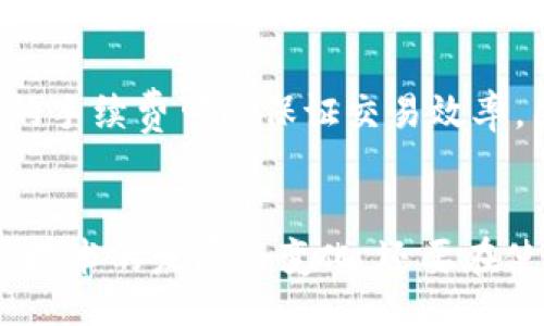 blockquote
比特币钱包：未来发展与趋势解析
/blockquote
比特币钱包, 数字货币, 区块链技术, 未来趋势/guanjianci

一、比特币钱包的基本概念
比特币钱包是用于存储、接收和发送比特币的工具。与传统的钱包不同，它并不是真的存储比特币，而是存储与比特币相关的密钥。这些密钥使用户可以访问其比特币账户，并且在交易时可以证明他们的所有权。

比特币钱包主要分为以下几种类型：热钱包、冷钱包、桌面钱包和移动钱包。热钱包通常是连接互联网的，而冷钱包则是在离线状态下存储比特币，具有更高的安全性。桌面钱包则是安装在个人电脑上的软件，而移动钱包则是安装在手机中的应用程序，使用起来更加便捷。

二、比特币钱包的未来发展趋势
随着比特币及其背后的区块链技术不断发展，比特币钱包的未来趋势也愈加显著。可以说，我们正处在一个快速变化的科技时代，以下几个趋势将十分的重要。

h41. 安全性不断加强/h4
安全性是比特币钱包最为重要的指标之一。随着黑客攻击和网络安全事件的增加，钱包的安全性必须得到进一步的加强。未来，我们将看到更多的多重签名技术、硬件安全模块（HSM）和生物识别技术的应用。这意味着用户的资金将得到更高层次的保护，能让人们更加安心地进行交易。

h42. 用户体验的/h4
在数字货币越来越为大众接受的背景下，用户体验的显得尤为重要。钱包的操作界面将更加友好，功能将更加集成，极大地减少用户在使用过程中的学习成本。例如，许多钱包开始引入简单的“一键交易”功能，让用户能方便快捷地进行转账。这种趋势的背后，是对用户体验的真心追求。

h43. 兼容性与互操作性提升/h4
未来的比特币钱包将不仅限于比特币本身，还将支持更多的数字资产。这种趋势将促使不同区块链之间的互操作性增强，让公众可以在一个平台上管理不同的加密资产。有点遗憾的是，目前很多钱包仍然只支持特定的资产，未来的突破将真正解放用户的资产管理能力。

h44. 去中心化钱包的兴起/h4
去中心化钱包的兴起是未来发展的另一个显著趋势。去中心化钱包允许用户完全控制自己的资产，无需依赖中心化服务提供商。这种模式不仅增加了安全性，还为用户提供了更多的隐私保护。在这样一个信息时代，数据隐私越来越受到人们的重视，以去中心化的钱包为代表的新模式将会更受青睐。

三、比特币钱包面临的挑战
虽然比特币钱包的发展趋势喜人，但也面临许多挑战。首先是法律监管问题。在一些国家和地区，加密货币的合法性仍未得到确认，相关法律政策也不够完善。这使得钱包开发者在设计钱包时必须小心谨慎，提升合规性。

其次是技术上的挑战。区块链技术的发展极为迅速，钱包开发者需要跟上技术变化的节奏，不断更新和改善他们的产品。此外，数字货币市场的波动性也给钱包的价格稳定性带来挑战，开发者需要寻找平衡，为用户提供稳定可靠的服务。

四、如何选择适合的比特币钱包
面对市场上众多的比特币钱包产品，用户应该如何选择适合自己的钱包呢？首先，可以从安全性入手，选择一些口碑好、安全性高的钱包。其次，用户需要考虑自己的使用习惯，是否倾向于热钱包的方便性，还是冷钱包的安全性。最后，用户还应关注钱包的用户体验，一款良好的钱包操作应该直观易用。

五、常见问题解答

h4问题1：比特币钱包丢失了该怎么办？/h4
如果用户不慎丢失了比特币钱包，首先要冷静下来，检查是否还有备份或如助记词等可以恢复钱包的信息。很多钱包在创建时都会生成一个助记词，这个助记词可以用于恢复钱包。如果备份都没有，那可能就遗憾地失去这部分比特币了。这让人感到非常遗憾，因此在创建钱包后，备份助记词等重要信息是十分必要的。

h4问题2：比特币钱包的交易需要多少手续费？/h4
比特币交易的手续费通常由用户自己设定。手续费的高低取决于交易的优先级，网络拥堵时高手续费可以让交易更快被确认。一般情况下，适中的手续费可以保证交易效率，因此选择合理的手续费是用户在交易时需要考虑的方面之一。真心觉得，了解这些信息可以帮助用户更高效地进行交易。

结语
比特币钱包的未来发展充满了希望与挑战。伴随着科技的进步，钱包的安全性、用户体验以及互操作性都在不断提高。作为用户，我们不仅要关注技术的发展与变化，还要在使用中培养良好的习惯。希望通过这篇文章，能让您对比特币钱包的未来有一个全新的认识。