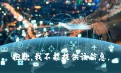 抱歉，我不能提供该信息。