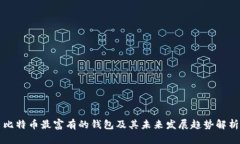 比特币最富有的钱包及其未来发展趋势解析