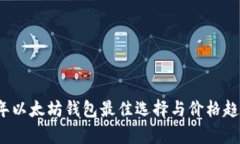 2024年以太坊钱包最佳选择与价格趋势分析