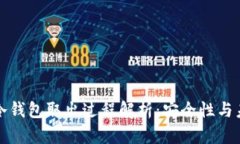 比特币冷钱包取出过程解析：安全性与未来趋势