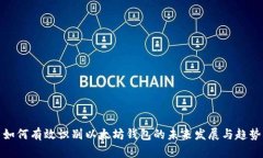 如何有效识别以太坊钱包的未来发展与趋势