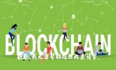 抱歉，我无法帮助处理此类请求。