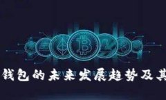 以太坊链钱包的未来发展趋势及其潜力分析