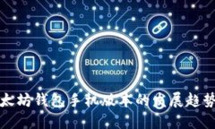 未来以太坊钱包手机版本的发展趋势与变化