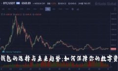 比特币钱包的选择与未来趋势：如何保障你的数