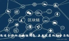 如何挑选适合你的区块链钱包：未来发展的趋势