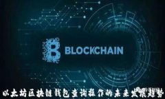 以太坊区块链钱包查询操作的未来发展趋势