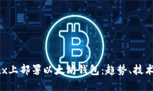 如何在Linux上部署以太坊钱包：趋势、技术及未来展望