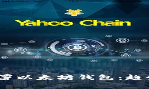 如何在Linux上部署以太坊钱包：趋势、技术及未来展望