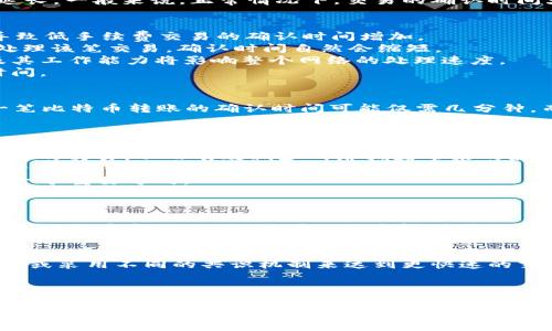   比特币钱包互转的时间与未来趋势分析 / 
 guanjianci 比特币钱包, 加密货币, 数字资产, 交易时间 /guanjianci 

引言
在如今数字货币大行其道的时代，比特币作为区块链技术的代表，无疑引发了广泛的关注与探讨。许多人在购买比特币后，都会面临一个重要的问题：比特币钱包互转要多久？这个问题并不仅仅是技术层面的，更是许多投资者与使用者非常关心的一个实际问题。接下来，我们将深入分析比特币钱包互转的时间因素以及未来发展趋势。

比特币交易的基本原理
首先，我们需要了解比特币交易的基本原理。比特币是一种基于区块链技术的去中心化数字货币，所有交易都记录在分布式账本上。每当用户进行比特币转账时，相关的交易信息会被打包成一个数据块，并通过网络传播给各个节点。这些节点会验证交易的合法性，并将其添加到区块链上。
然而，交易速度并不是一成不变的，它取决于多个因素。最为关键的因素之一就是网络的拥堵情况。当网络上同时发起大量交易时，交易确认的时间便会延长。一般来说，正常情况下，交易的确认时间大致在10分钟左右，但在网络繁忙的时候，这个时间会显著增加。

影响比特币钱包互转时间的因素
1. **网络拥堵**：如前所述，当大量用户同时发起比特币交易时，网络可能会出现拥堵现象。此时，矿工可能会优先处理那些支付了更高手续费的交易，导致低手续费交易的确认时间增加。
2. **手续费的高低**：比特币交易手续费是影响交易确认时间的另一个重要因素。用户可以在发起交易时设置手续费，手续费越高，矿工越有动力优先处理该笔交易，确认时间自然会缩短。
3. **矿工的处理速度**：比特币网络的交易处理速度还与矿工的工作效率相关。矿工需要进行复杂的数学运算以验证交易是否有效，因此矿工的数量及其工作能力将影响整个网络的处理速度。
4. **钱包服务商的处理**：如果你使用的是某个钱包服务平台，实际上他们在后台也可能会处理多个交易。这其中的处理时间也会影响你实际到账的时间。

比特币互转时间的实际案例
为了能够更直观地理解比特币钱包互转的时间，我们可以来看几个实际案例。例如，在一个普通工作日的非高峰时间段，比如凌晨1点，我们可以观察到一笔比特币转账的确认时间可能仅需几分钟。而在周末或者节假日，当众多投机者涌入市场时，相同的交易可能需要十几分钟甚至更长时间才能被确认。

比特币钱包互转的未来趋势
随着加密货币的不断发展与普及，关于比特币交易的时间和手续费问题也愈发引起了重视。未来，我们可能会看到以下几个趋势：
1. **二层解决方案的兴起**：像闪电网络（Lightning Network）这样的二层解决方案正在不断获得关注。这些技术旨在帮助用户在链下进行快速、低费用的交易，从而有效减少网络拥堵带来的影响。
2. **区块链技术的改进**：随着区块链技术的不断进步，我们也许能够在未来实现更高效的交易处理速度。例如，采用更的共识机制、改善智能合约的执行等，都可能使比特币的交易更为迅速。
3. **法规的进一步完善**：随着比特币及其他加密货币的不断普及，政府和监管机构可能会出台相关法规以促进交易安全与速度，这也将是未来发展的一个重要方向。

常见问题
问题1：为什么比特币交易有时确认很慢，有时又很快？
这一现象的根本原因在于比特币网络的拥堵情况，以及用户设置的交易手续费的高低。网络繁忙时，手续费较低的交易可能需要一段时间才能被确认，而在网络空闲的时候，则可以迅速得到确认。

问题2：是否有其他数字货币可以更快地进行转账？
是的，目前市面上有许多数字货币的设计初衷就是为了实现更快的转账确认时间，例如瑞波币（Ripple）、莱特币（Litecoin）等。这些数字货币通过交易算法或采用不同的共识机制来达到更快速的交易处理。

总结
比特币钱包互转的时间受到多种因素的影响，包括网络拥堵、手续费高低、矿工的处理能力等。在未来的实施与发展中，依靠技术的不断进步和生态系统的完善，我们有理由相信，比特币的交易确认时间将会越来越快，让更多的投资者受益。而对于爱好比特币的人来说，理解这些因素将有助于更好地把握交易时机，减少一些不必要的成本和等待时间。
真心觉得，数字货币的世界不仅仅是冰冷的数字与技术，更是人与人之间的便捷与连接。在这个充满潜力的领域，我们共同见证着变革的发生，也期待着更美好的未来。