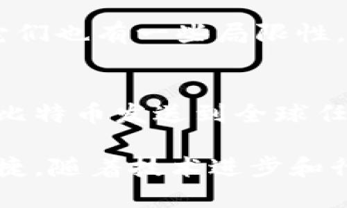 当然可以！比特币（Bitcoin）作为一种去中心化数字货币，确实需要通过钱包来存储和管理。比特币钱包是用于发送和接收比特币以及管理用户的比特币交易的工具。在以下的内容中，我将详细探讨比特币钱包的各种类型、功能及未来发展趋势。

比特币钱包的定义
比特币钱包是一种软件程序，允许用户存储、发送和接收比特币。钱包本质上是持有用户私钥的地方，而私钥是用户控制比特币的关键。比特币钱包并不是真的存储比特币，而是存储对于区块链上比特币的访问权。

比特币钱包的类型
比特币钱包有多种不同的类型，每种类型都有自己独特的优缺点。选择合适的钱包类型是管理比特币的一项重要技能。

h41. 热钱包/h4
热钱包是指连网的钱包，便于进行快速交易。比如，在线交易所和移动应用程序常常是热钱包的例子。热钱包的优点是使用方便，用户可以随时随地访问自己的比特币。然而，缺点是由于网络连接，这种钱包的安全性相对较低，易受到黑客攻击。

h42. 冷钱包/h4
冷钱包是无法直接连接互联网的钱包，通常以硬件钱包和纸钱包的形式存在。这类钱包的优点是安全性高，因为它们几乎不受黑客攻击的威胁。用户可以将其比特币存储在完全离线的环境中。然而，冷钱包的缺点是使用时不够方便，尤其在需要进行频繁交易时。

h43. 硬件钱包/h4
硬件钱包是专门设计用于离线存储比特币的物理设备，如Trezor或Ledger。这类钱包通常具有较高的安全性，适合长时间存储大量比特币。不过，它们往往价格较高，需要用户花费一定资金购买。

h44. 软件钱包/h4
软件钱包是使用计算机或手机应用程序来管理比特币的方式。软件钱包分为桌面钱包和移动钱包。桌面钱包是下载到个人计算机上的应用程序，而移动钱包则是使用智能手机应用。它们通常很方便，但安全性取决于用户的设备安全性。

比特币钱包的功能
无论是哪种类型的钱包，其基本功能都是相似的，主要包括但不限于以下几个方面：

h41. 存储/h4
比特币钱包的首要功能就是安全存储用户的私钥，确保用户能够在需要时访问自己的比特币。

h42. 发送与接收比特币/h4
用户可以通过比特币钱包方便地发送和接收比特币。发送比特币时，用户只要输入对方的比特币地址和金额，几乎可以瞬间完成交易。

h43. 交易记录/h4
大多数比特币钱包还提供交易记录的功能，用户可以随时查看自己过往的比特币交易历史，帮助管理资产。

h44. 扩展功能/h4
一些高级比特币钱包还提供额外的功能，比如多签名支持、交易的自定义手续费设置等。多签名钱包需要多个私钥才能进行交易，从而提高安全性。

比特币钱包的未来发展趋势
随着科技的不断进步和市场的变化，比特币钱包也在不断演变，未来的趋势主要集中在以下几个方面：

h41. 安全性增强/h4
未来的比特币钱包将会重点加强安全性，以保护用户的资产。从硬件钱包到软件钱包，各种钱包解决方案都在持续进行技术创新，引入生物识别技术、冷存储等先进技术来提升用户的安全体验。

h42. 用户体验改善/h4
更加友好的用户界面和操作流程将是未来比特币钱包的发展方向。开发者将会致力于简化钱包的使用流程，让每个用户无论是否具备技术背景，都能轻松上手。

h43. 区块链技术整合/h4
未来，比特币钱包可能会与其他区块链项目进行整合，钱包不再仅仅是比特币的存储工具，将能够支持多种资产的管理。跨链交易和多币种支持将会成为普遍的趋势，让用户能够在同一个钱包中管理不同的数字资产。

h44. 德尔法马币的支持/h4
随着政府在数字货币领域的关注与政策的逐步出台，未来可能会出现更多监管合规的钱包，尤其是支持中央银行数字货币（CBDC）和其他法定数字货币的比特币钱包。

常见问题解答

h41. 哪种比特币钱包最安全？/h4
这个问题几乎是每个比特币用户都想知道的。毫无疑问，冷钱包，如硬件钱包，通常被认为是最安全的选择。它们不与互联网连接，大大降低了被黑客攻击的风险。然而，它们也有一些局限性，例如使用不方便和获取资金的不便。为了安全起见，用户应考虑结合热钱包和冷钱包的使用，热钱包用于日常交易，而冷钱包用于长期存储。

h42. 我可以使用比特币钱包进行国际交易吗？/h4
当然可以！比特币的去中心化特性使其可以方便地进行国际交易，用户无需考虑跨国汇款的高额手续费或时间延迟。使用比特币钱包，用户可以通过简单的交易步骤将比特币发送到全球任何地方。这是比特币作为一种货币最吸引用户的地方之一。通过比特币，用户无论身在何处，都能快速、安全地完成交易，真心觉得这是比特币未来发展的核心优势之一。

总之，比特币钱包是数字货币生态系统中不可或缺的一部分。用户应根据自己的需求和使用情况，选择最适合自己的钱包类型，以确保他们的数字资产安全和交易的便捷。随着技术进步和行业发展，钱包的功能和安全性无疑会进一步加强，带来更好的用户体验。