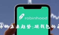 以太坊代币的未来趋势：硬钱包的角色与发展