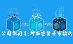 如果以太坊钱包公司倒闭了：对加密货币市场的