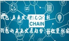 比特币与热钱包：未来发展趋势分析比特币与热